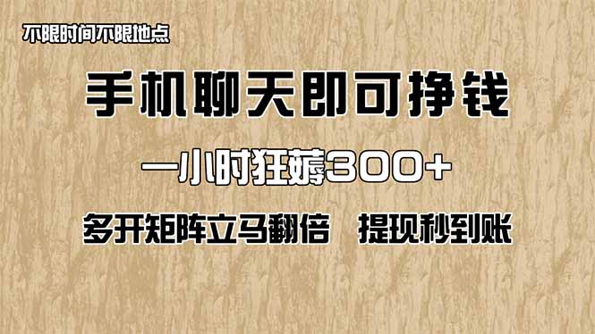 手机聊天即可赚钱，一小时狂薅300+！多开矩阵立马翻倍，提现秒到账！(…网赚项目-三才资源库分享