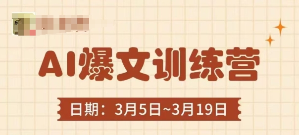 AI爆文训练营，爆文底层逻辑与实操，3分钟搞定一篇爆文网赚项目-三才资源库分享