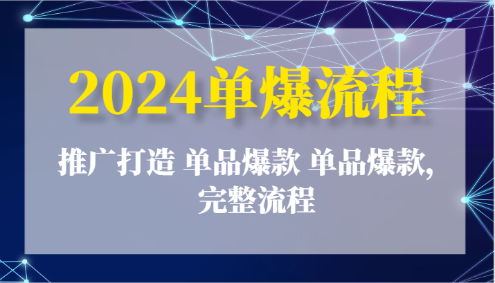 2024单爆流程：推广打造 单品爆款 单品爆款，完整流程网赚项目-三才资源库分享