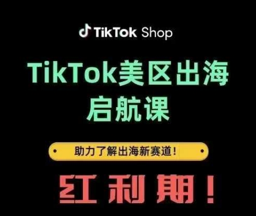 TikTok出海启航课(美区)助力了解出海红利新赛道网赚项目-三才资源库分享