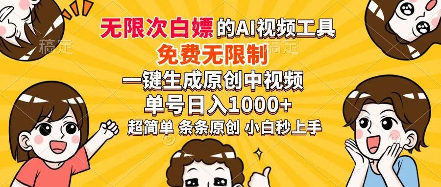 超强大的AI工具,免费无限制,一键生成原创中视频,单号日入1000+,小…网赚项目-三才资源库分享