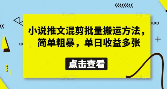 小说推文混剪批量搬运方法，简单粗暴，单日收益多张网赚项目-三才资源库分享
