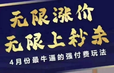 4月12号拼多多线上课，无限涨价，无限上秒杀，4月份最牛逼的强付费玩法网赚项目-三才资源库分享