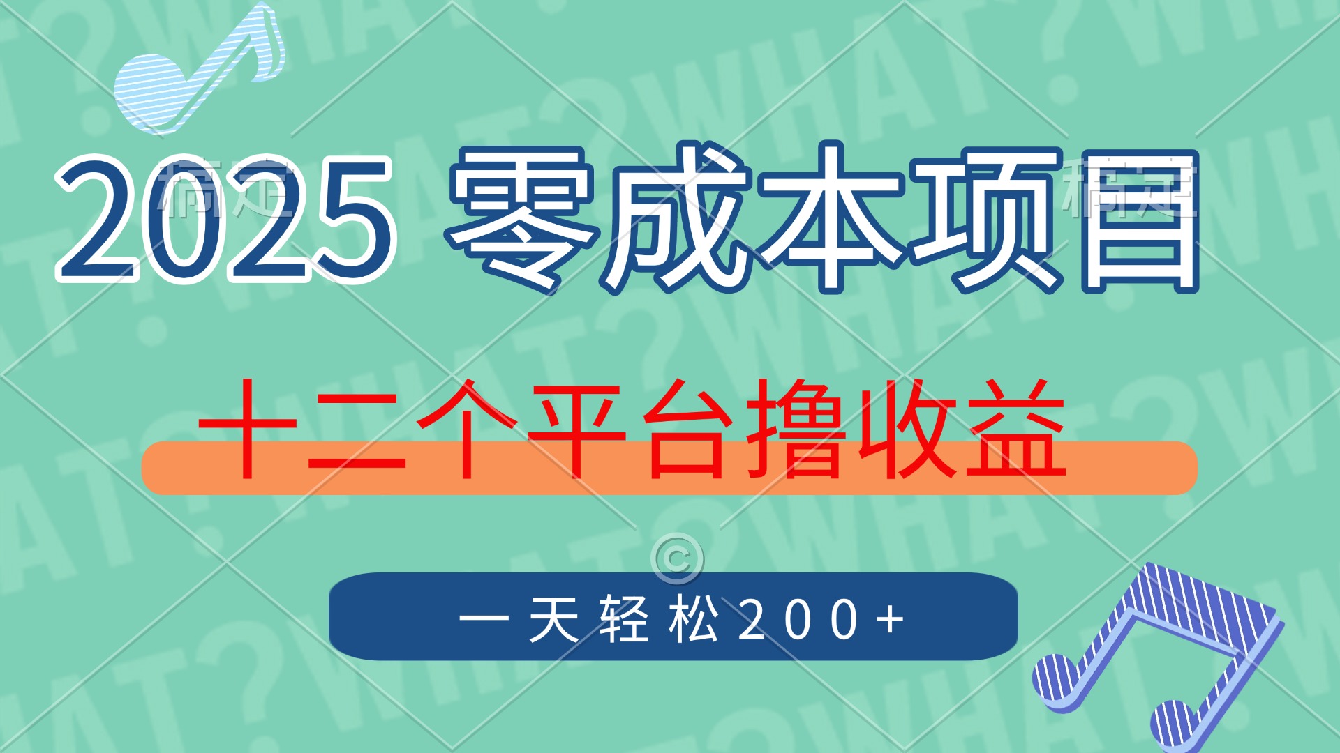 2025年零成本项目，十二个平台撸收益，单号一天轻松200+网赚项目-三才资源库分享