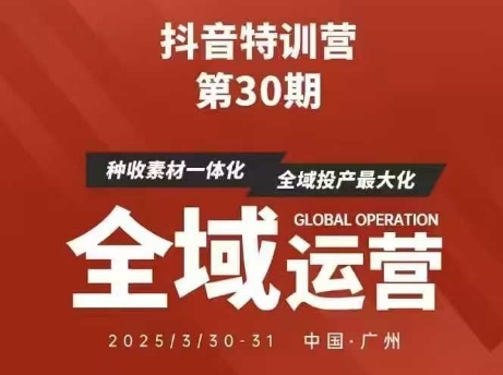 抖音特训营第30期线下培训资料，没有录音视频，正版整理的脑图资料及学员总结核心点网赚项目-三才资源库分享