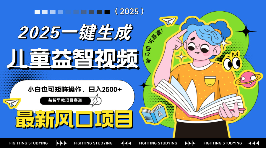 最新AI一键生成儿童益智早教视频，小白可矩阵操作，日入2500+网赚项目-三才资源库分享