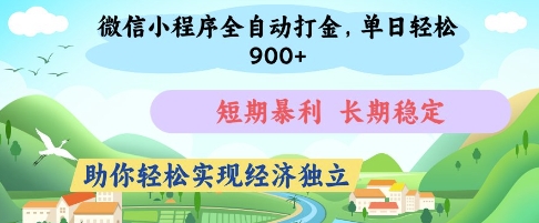 微信小程序全自动打金，单日轻松几张，短期暴利，长期稳定，助你轻松实现经济独立【揭秘】网赚项目-三才资源库分享