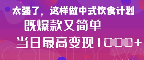 疯狂爆火！小红书等平台的女性中餐养生视频，小白轻松制作，快速拿到结果网赚项目-三才资源库分享