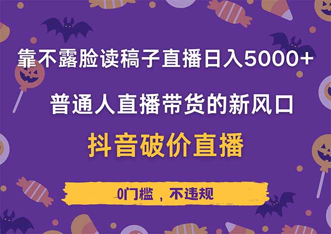 靠不露脸读稿子直播，日入5000+，普通人直播带货的新风口，抖音破价直…网赚项目-三才资源库分享