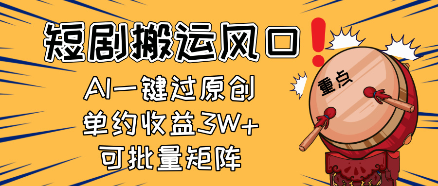 2025短剧搬运风口！复制粘贴AI一键过原创，单月收益3W+，新手可矩阵放…网赚项目-三才资源库分享