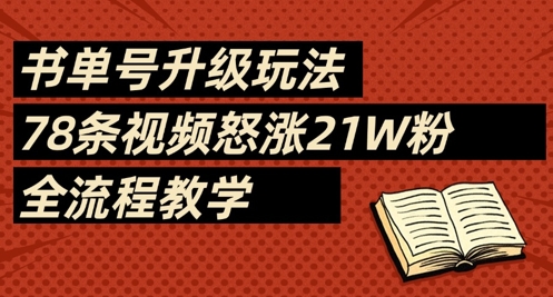 书单号升级玩法，78条视频怒涨21W粉，全流程教学网赚项目-三才资源库分享