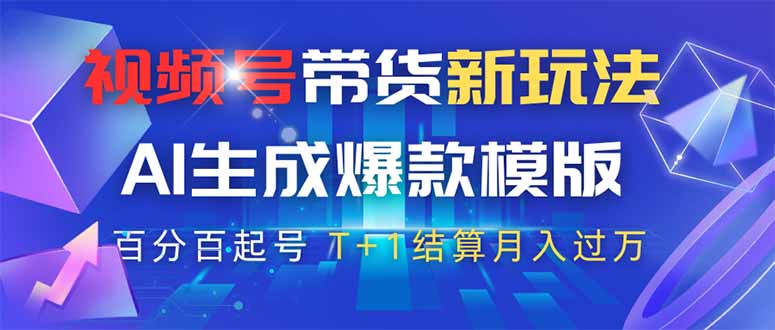 视频号带货新玩法，AI生成，百分百原创爆款模版 百分百起号，高佣商品T…网赚项目-三才资源库分享