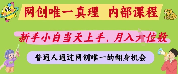 网创唯一真理，内部课程，新手小白当天上手，月入5位数，普通人通过网创唯一的机会【揭秘】网赚项目-三才资源库分享