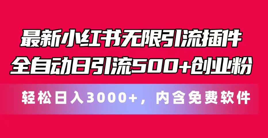 最新小红书无限引流插件全自动日引流500+创业粉 轻松日入3000+，内含免费软件网赚项目-三才资源库分享