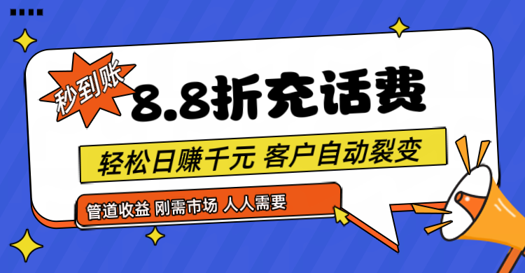 靠88折充话费，客户自动裂变，日赚千元都太简单了网赚项目-三才资源库分享
