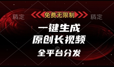 免费无限制，一键生成原创长视频，可发全平台，单账号日入多张【揭秘】网赚项目-三才资源库分享