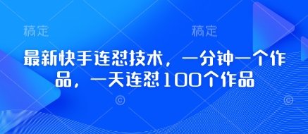 最新快手连怼技术，一分钟一个作品，一天连怼100个作品网赚项目-三才资源库分享