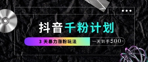 抖音千粉计划，最新玩法三天暴力涨千粉，一天到手5张网赚项目-三才资源库分享