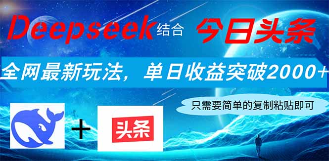 Deepseek结合今日头条,全网最新玩法,单日收益突破2000+,小白轻松上手网赚项目-三才资源库分享