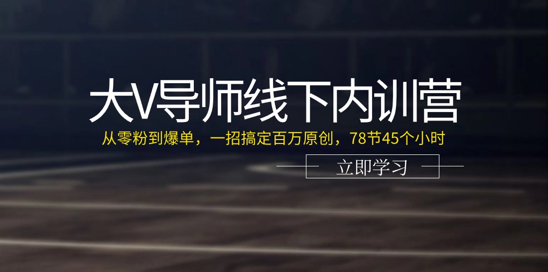 大V导师线下内训营：从零粉到爆单，一招搞定百万原创（78节45个小时）网赚项目-三才资源库分享