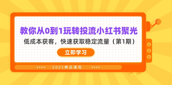 教你从0到1玩转投流小红书聚光，低成本获客，快速获取稳定流量(第1期网赚项目-三才资源库分享