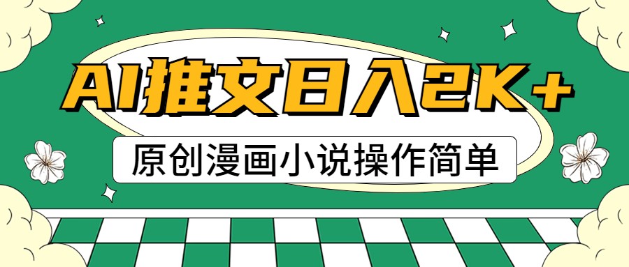 AI漫画小说推文，100%原创，轻松上手，日入2000+网赚项目-三才资源库分享