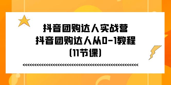 抖音团购达人实战营,抖音团购达人从0-三才资源库分享