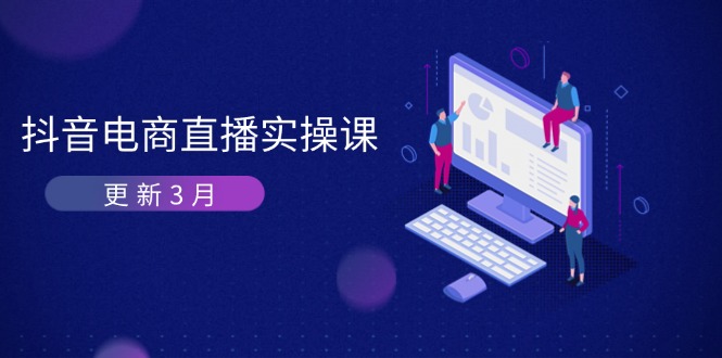 抖音电商直播实操课-三才资源库分享