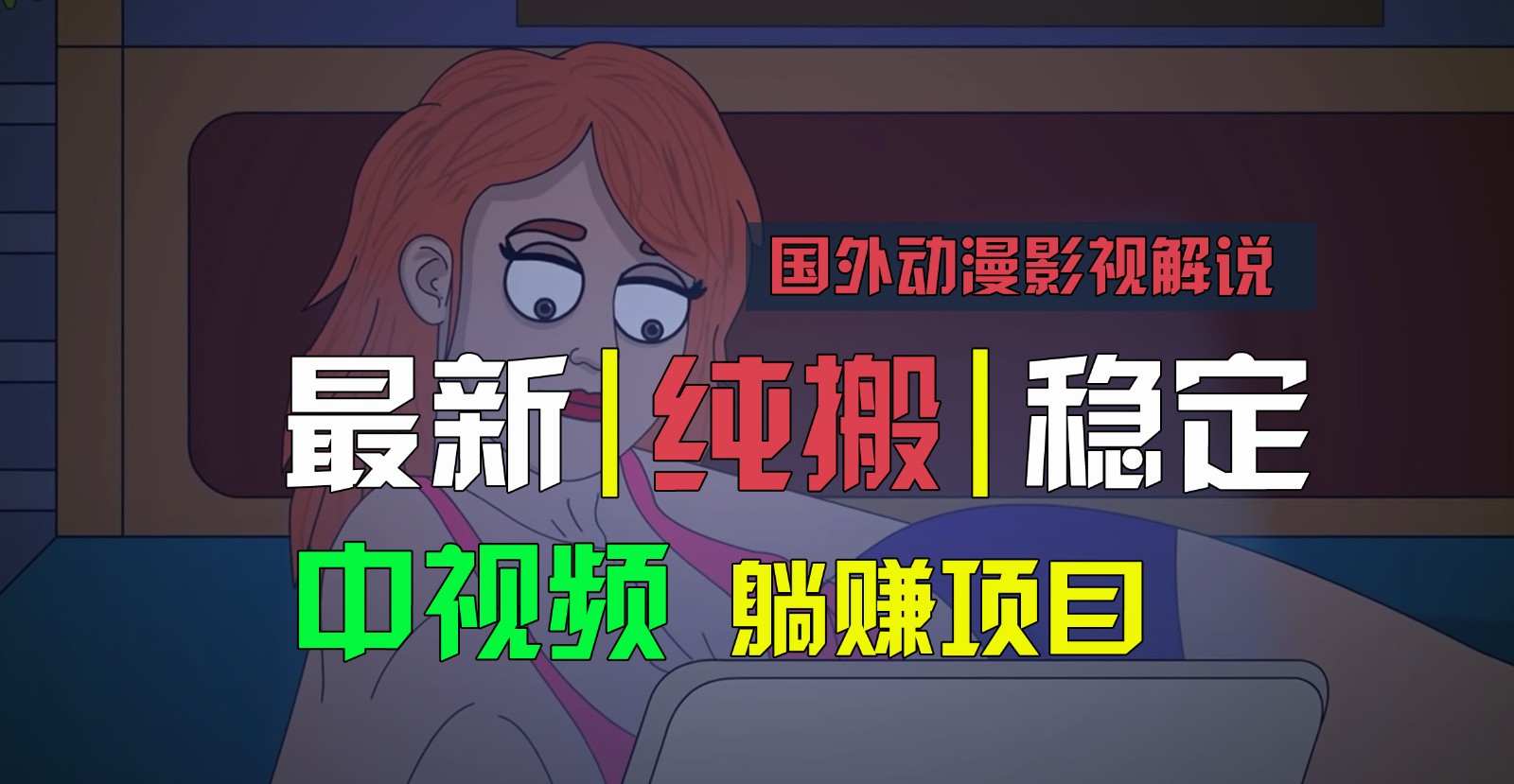 国外动漫影视解说，批量下载自动翻译，纯搬运稳定过原创，小白也能轻松上手网赚项目-三才资源库分享