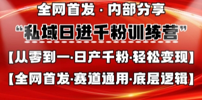 私域日进千粉训练营，全网首发，从0开始带你做好私域，适用于任何赛道，让日产千粉不再是梦网赚项目-三才资源库分享