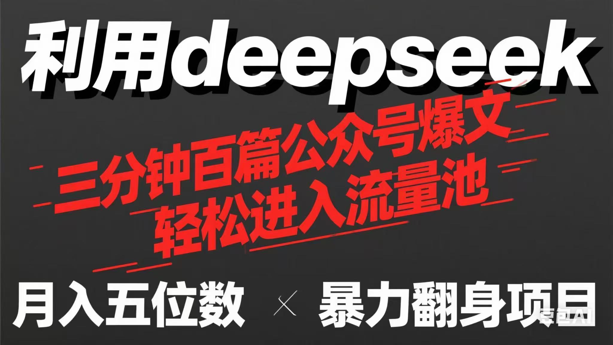 用deepseek三分钟量产100篇公众号爆文，现在靠流量利息买奶茶！网赚项目-三才资源库分享