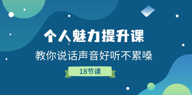 个人魅力提升课，教你说话声音好听不累嗓（18节课）网赚项目-三才资源库分享