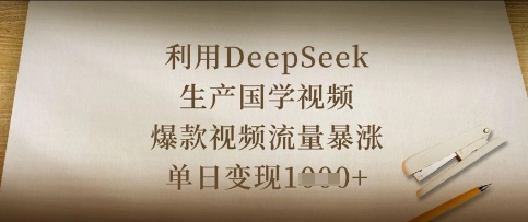 利用DeepSeek生产国学视频，爆款视频流量暴涨，单日变现数张网赚项目-三才资源库分享
