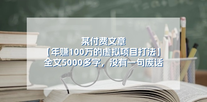 某公众号付费文章《年赚100万的虚拟项目打法》全文5000多字,没有废话网赚项目-三才资源库分享