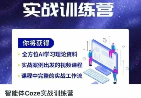 智能体Coze实战训练营,掌握新时代效率工具,让你人生即刻开挂网赚项目-三才资源库分享