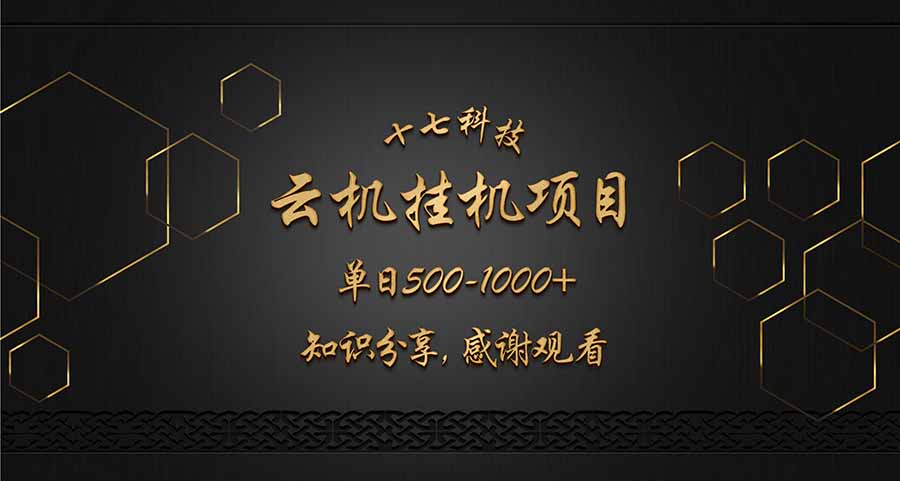 云挂机项目单日500-三才资源库分享