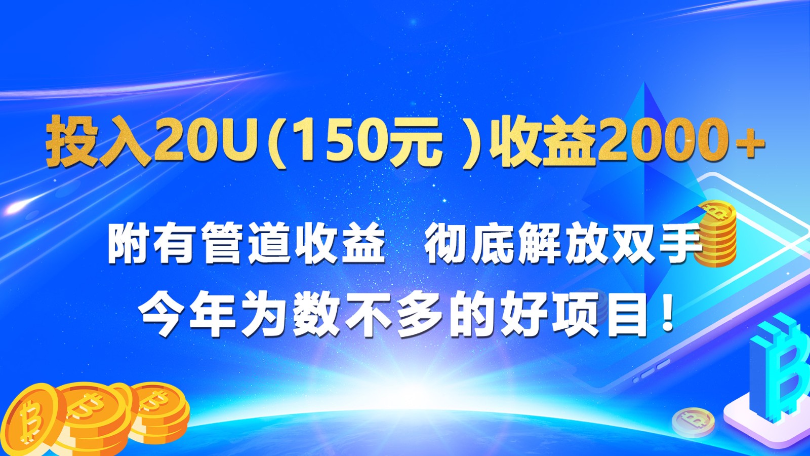 投入20u(150元 )收益2000+ 附有管道收益 彻底解放双手 今年为数不多的好项目!网赚项目-三才资源库分享