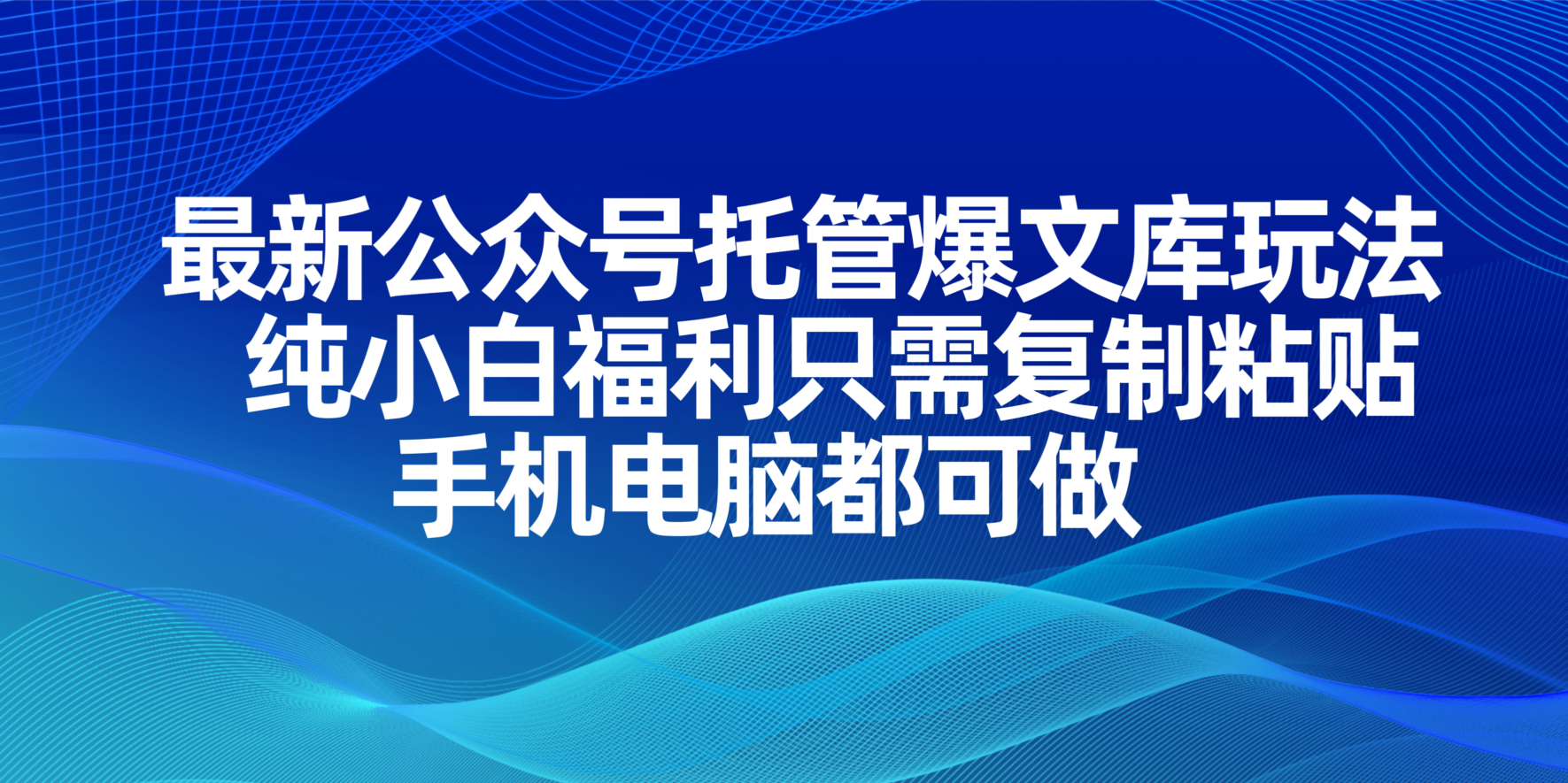 最新公众号托管爆文库玩法，纯小白福利只需复制粘贴，手机电脑都可做网赚项目-三才资源库分享