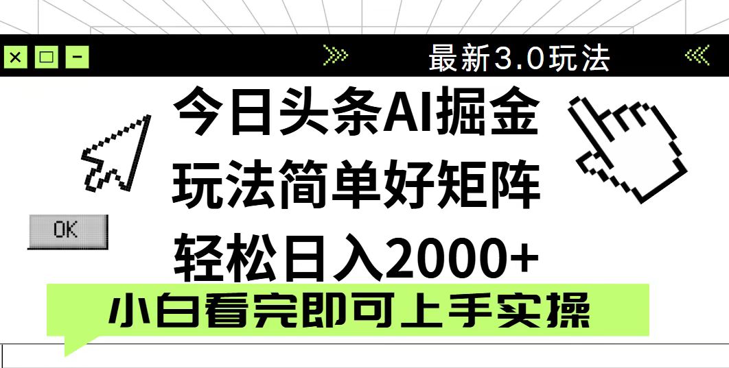 今日头条2025最新3.0玩法，思路简单，复制粘贴，轻松实现矩阵日入2000+网赚项目-三才资源库分享
