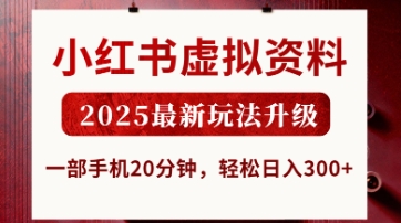 小红书虚拟资料，2025最新玩法升级，一部手机20分钟，轻松日入3张【揭秘】网赚项目-三才资源库分享