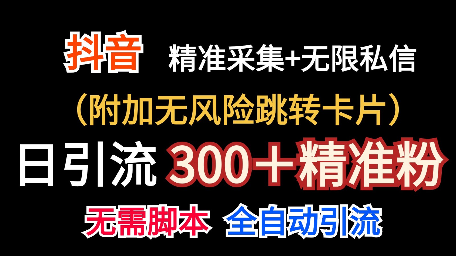 抖音无限暴力私信机（附加无风险跳转卡片）日引300＋精准粉网赚项目-三才资源库分享
