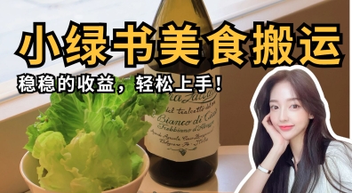 微信小绿书美食搬运，稳稳的收益，轻松上手网赚项目-三才资源库分享