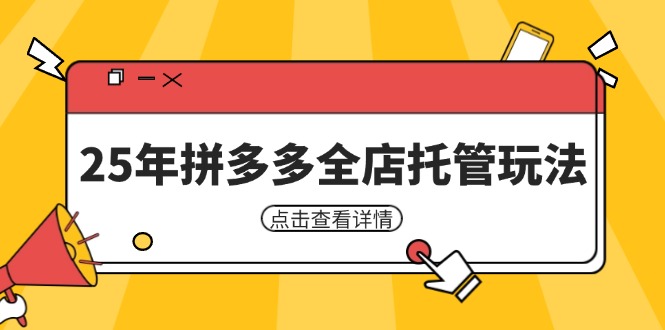 25年拼多多全店托管玩法，矩阵动销裂变玩法如何低风险盈利 新手运营秘籍网赚项目-三才资源库分享