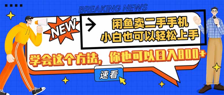 闲鱼卖二手手机，小白也可以轻松上手，学会这个方法，你也可以日入800+网赚项目-三才资源库分享