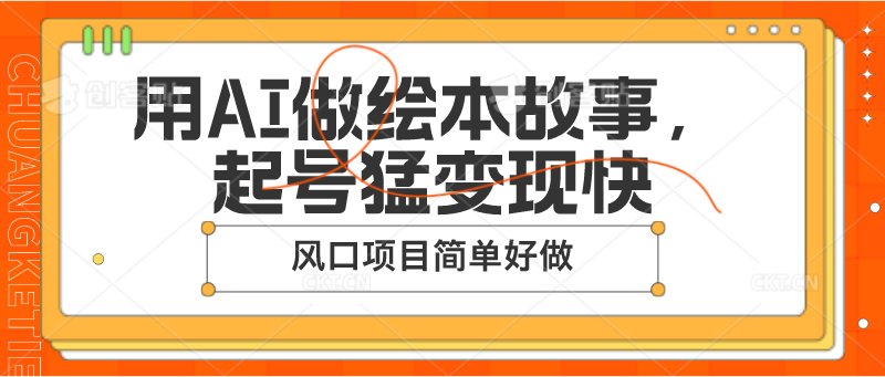 用AI做绘本故事，起号猛变现快，风口项目简单好做网赚项目-三才资源库分享