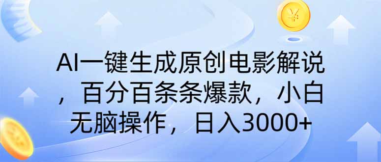 AI一键生成原创电影解说，一刀不剪百分百条条爆款，小白日入3000+网赚项目-三才资源库分享