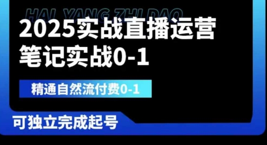 2025实战直播运营0-三才资源库分享