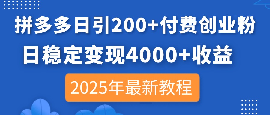 拼多多日引200+付费创业粉,日稳定变现4000+收益,2025年最新教程网赚项目-三才资源库分享
