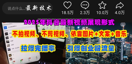 抖音最新视频展现形式,不拍视频、不剪视频、依靠图片+文案助推热门,引爆创业粉网赚项目-三才资源库分享
