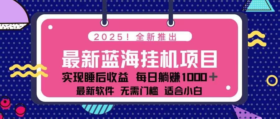 2025最新挂机躺赚项目 一台电脑轻松日入500网赚项目-三才资源库分享